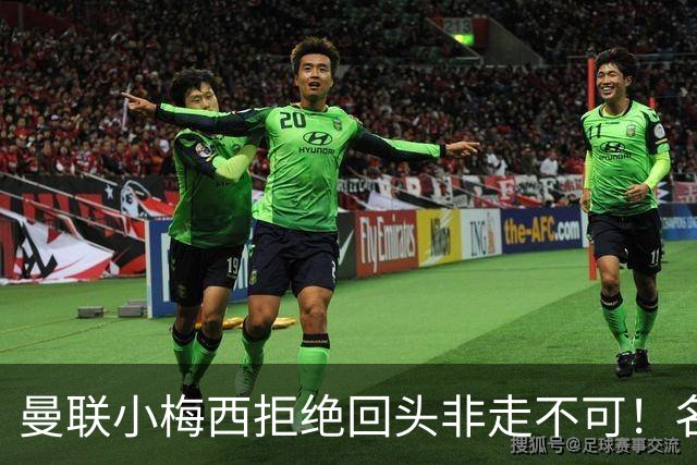 曼联小梅西拒绝回头非走不可！名宿怒斥红魔文化滑坡，负责人已辞职